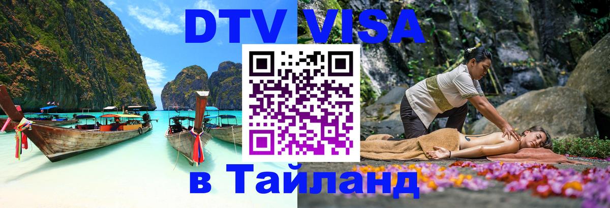 Электронная виза DTV в Тайланд Улан-Батор 