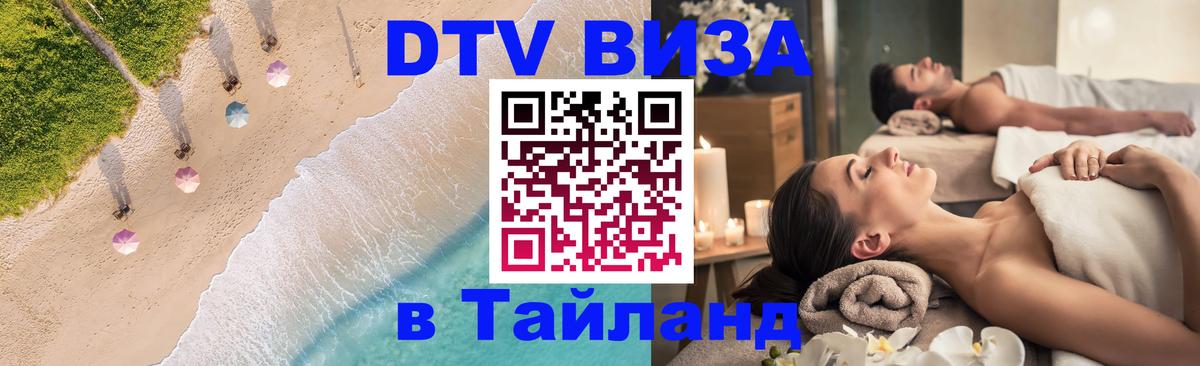 Стоимость и условия DTV визы — оформление в Таиланд под ключ - 20.11.2025 