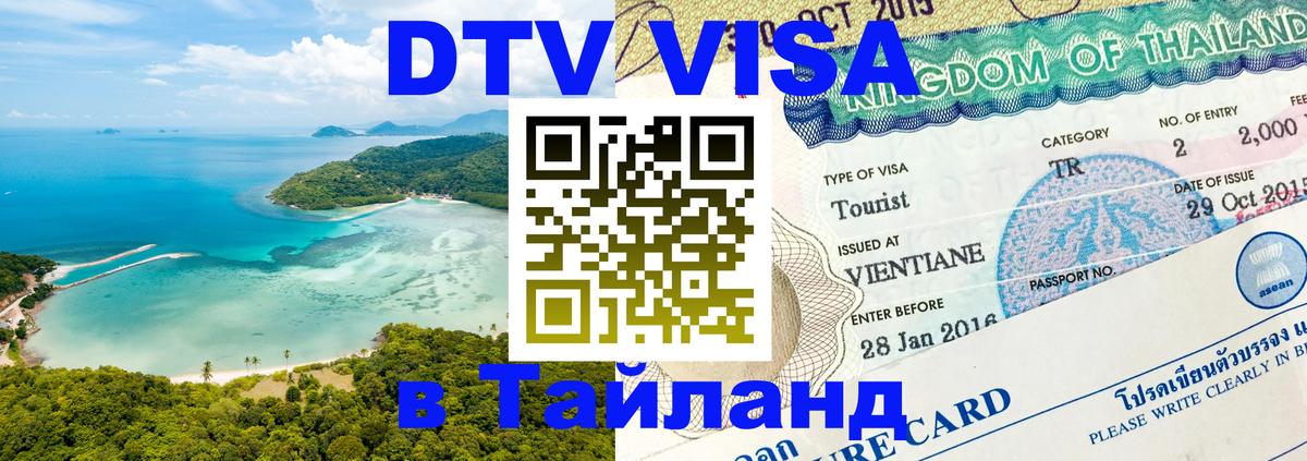 Оформить DTV визу в Тайланд Оформить DTV визу в Тайланд